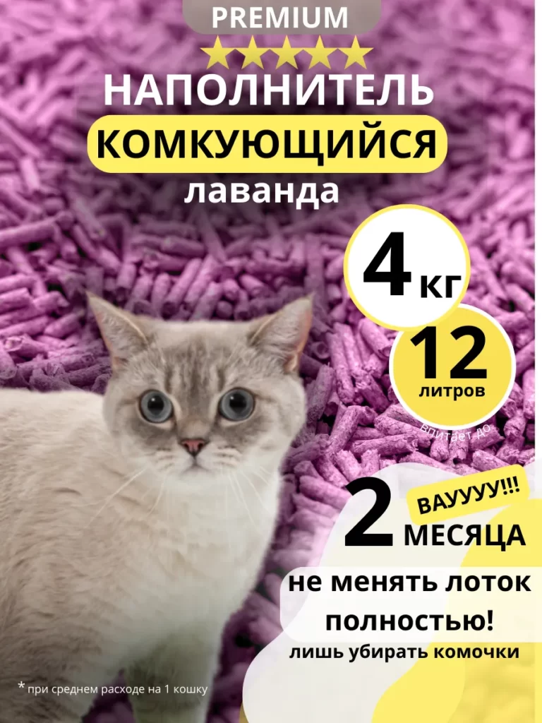Наполнитель комкующийся для кошек 4 кг лаванда тофу