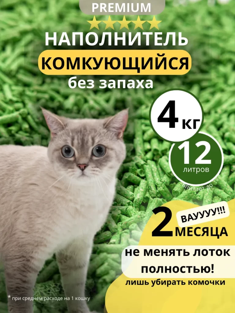 Наполнитель кошачьего туалета комкующийся 4 кг тофу